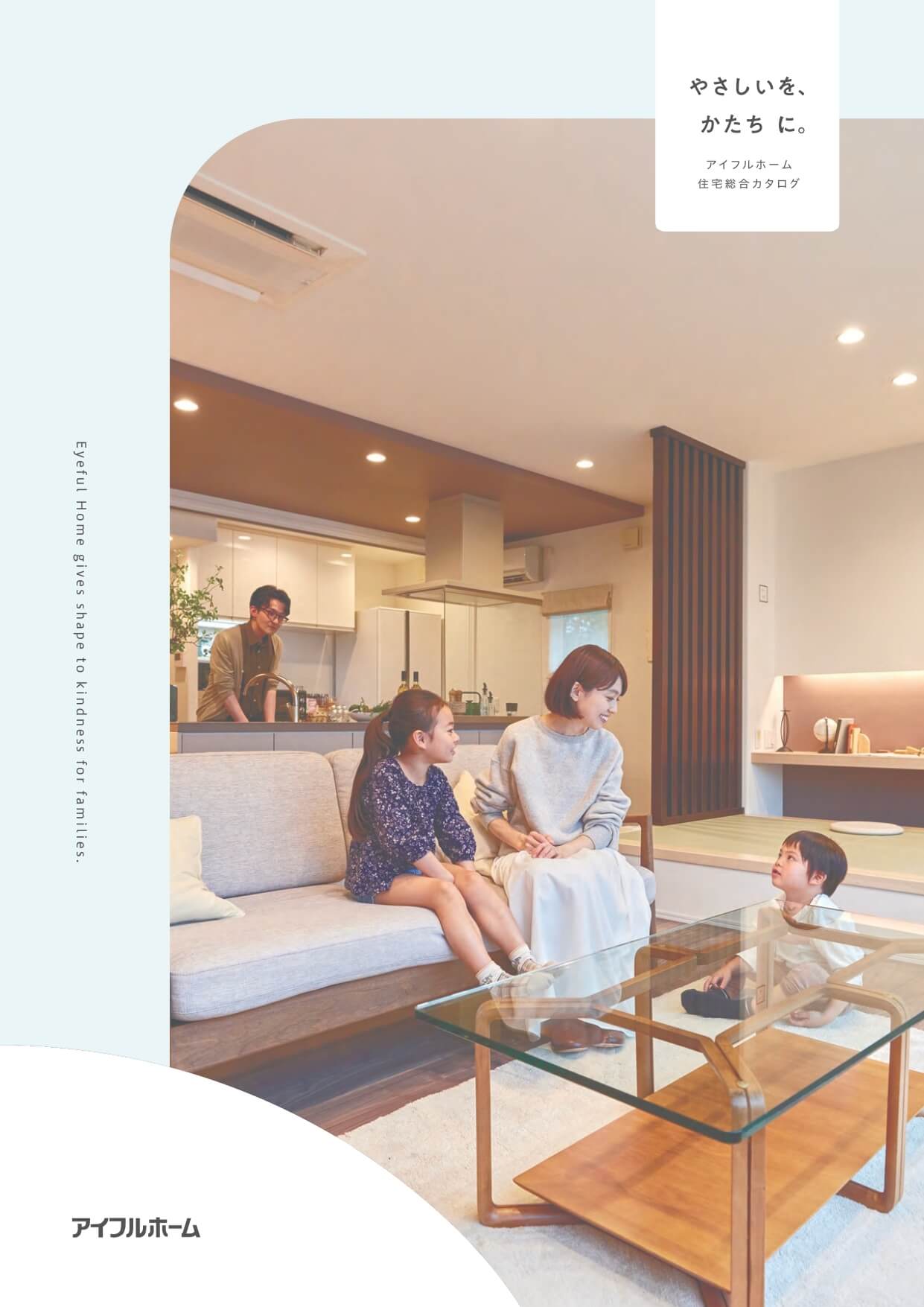 アイフルホーム住宅総合カタログ